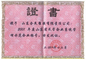 省級(jí)示范企業(yè)榮譽(yù)證書(shū)2001.12